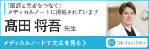 「医師と患者をつなぐ」メディカルノートに掲載されています
