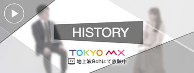 TOKYO MX「HISTORY」