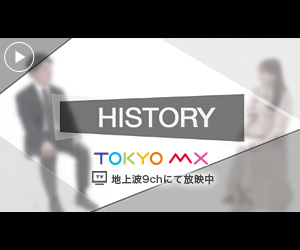 TOKYO MX「HISTORY」
