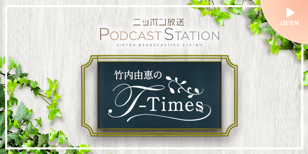 ニッポン放送 竹内由恵のT-Times